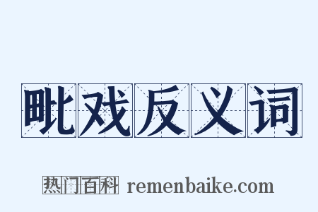 毗戏反义词是什么意思的图片